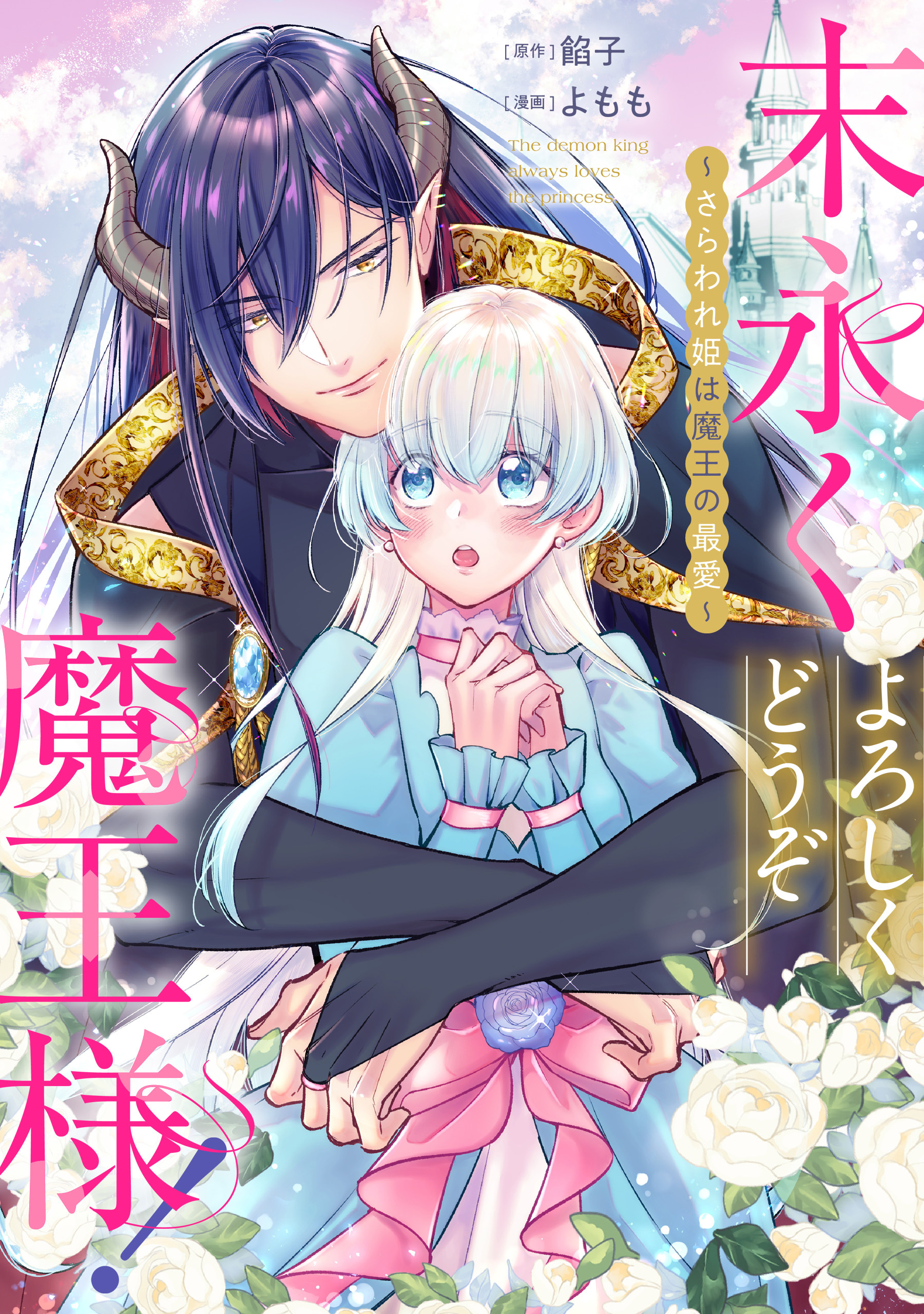 末永くよろしくどうぞ魔王様！ ～さらわれ姫は魔王の最愛～　【連載版】