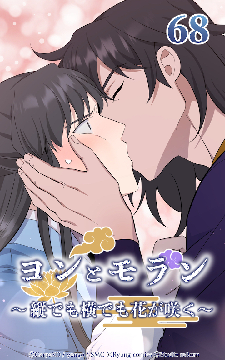 ヨンとモラン ～縦でも横でも花が咲く～ 第68話