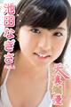 天真爛漫 池田なぎさ Part.5