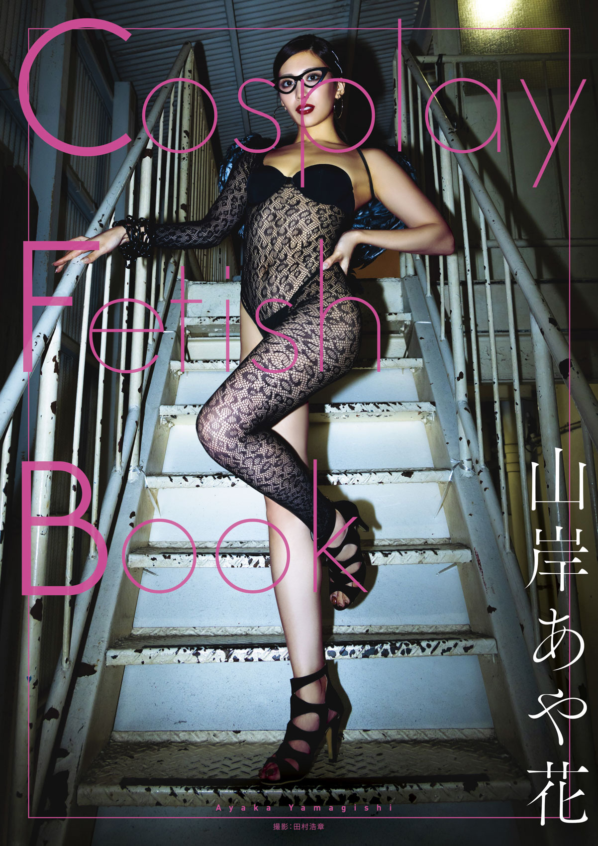 黒宮れい　裸 新規登録で全巻50％還元！】Cosplay Fetish Book  山岸あや花1巻|田村浩章,山岸あや花|人気漫画を無料で試し読み・全巻お得に読むならAmebaマンガ