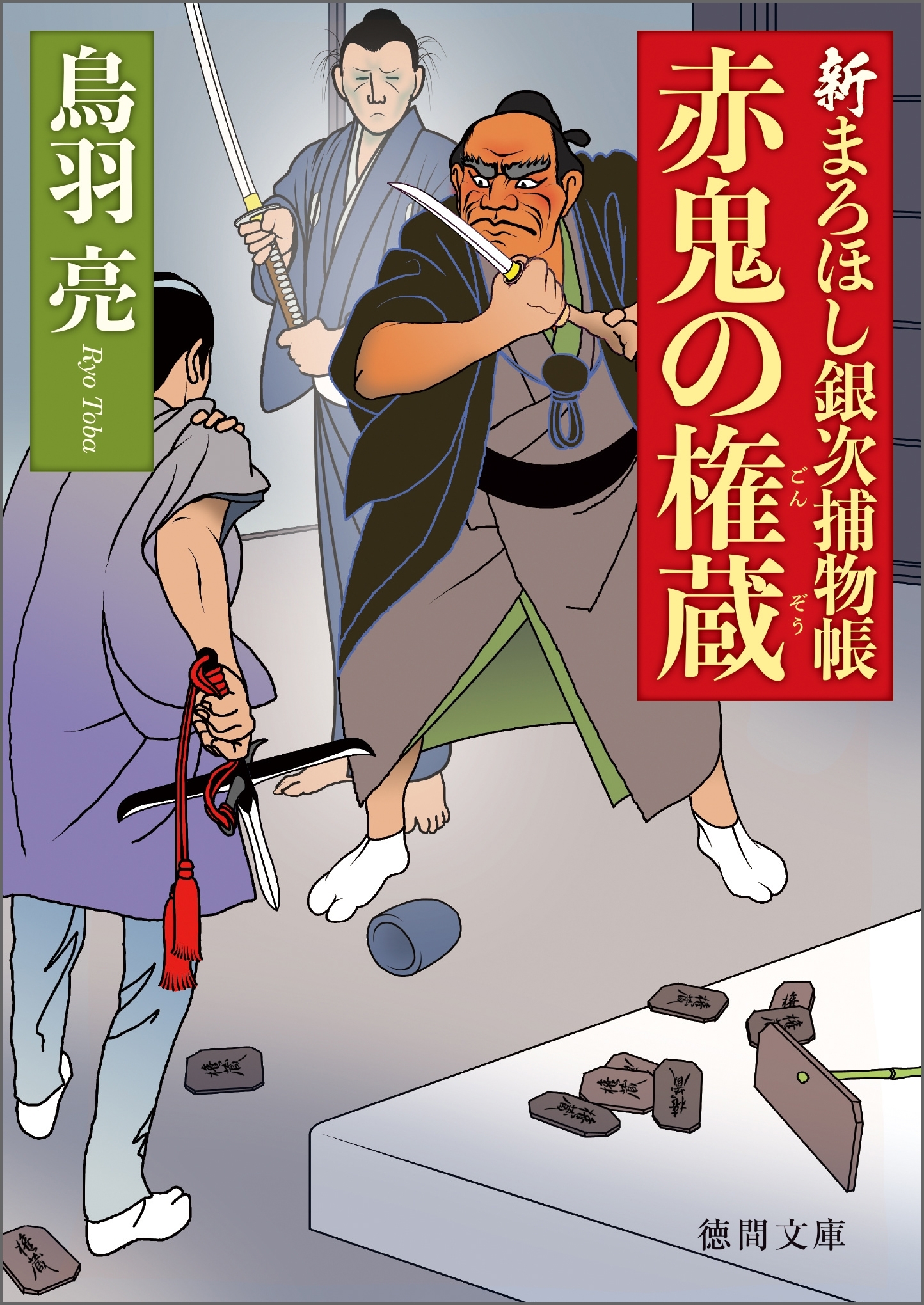 新まろほし銀次捕物帳