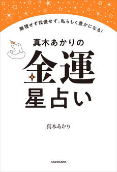 真木あかりの金運星占い 無理せず我慢せず、私らしく豊かになる!
