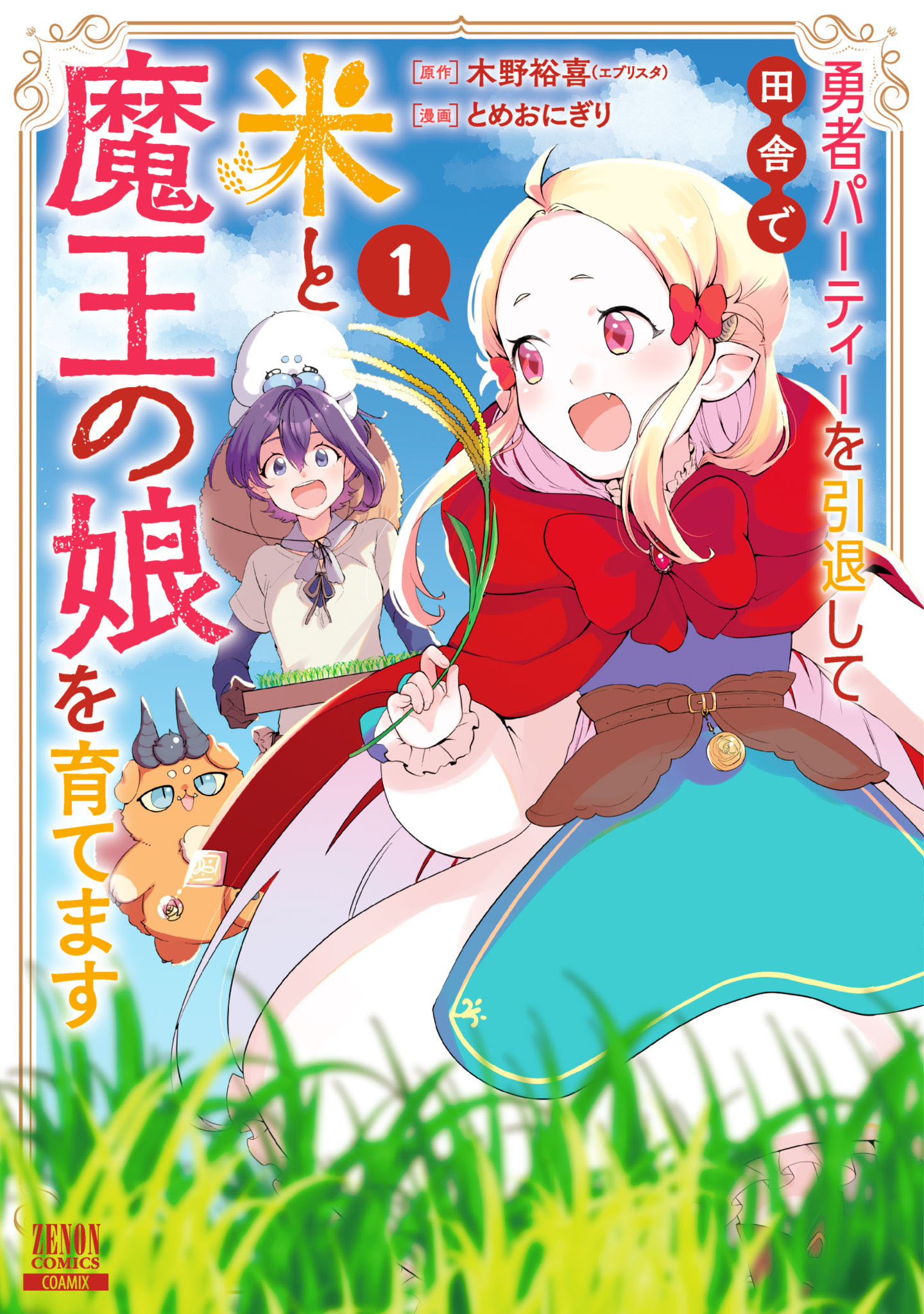【期間限定　無料お試し版】勇者パーティーを引退して田舎で米と魔王の娘を育てます 1巻【特典イラスト付き】