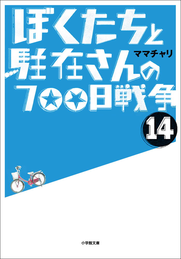 ぼくたちと駐在さんの700日戦争14