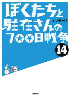 ぼくたちと駐在さんの700日戦争14