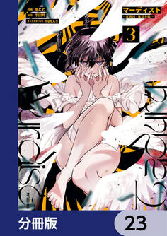 マーディスト ―死刑囚・風見多鶴―【分冊版】 23