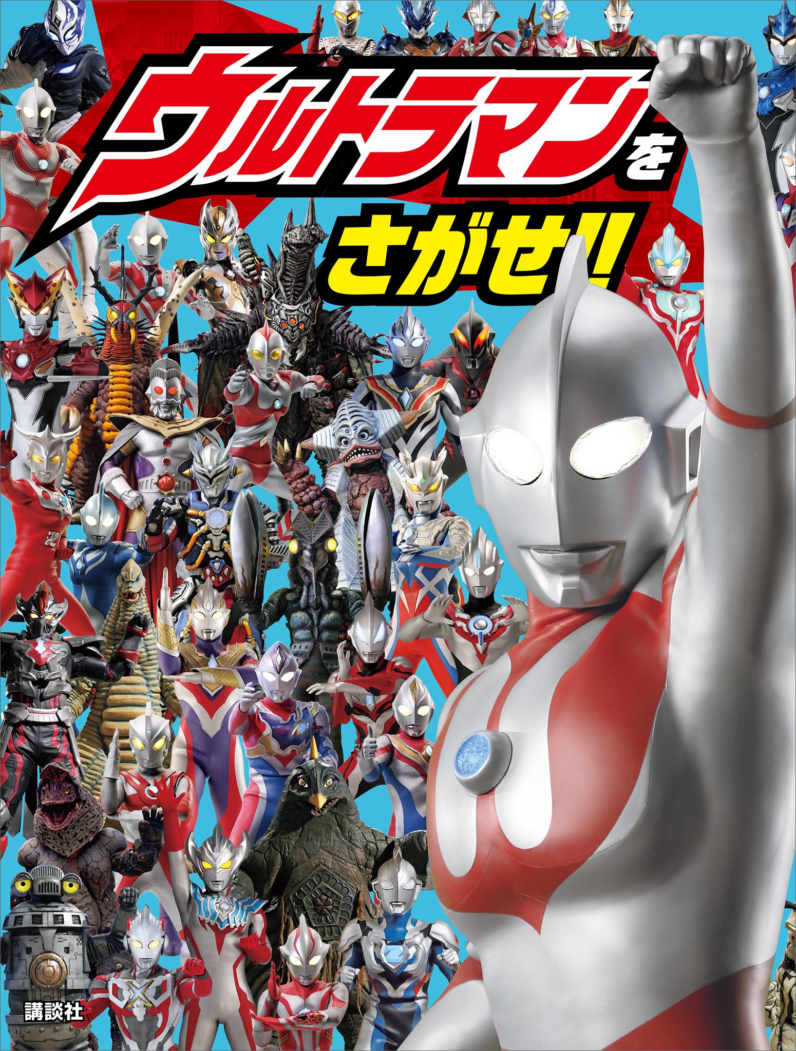 ウルトラマンをさがせ！！