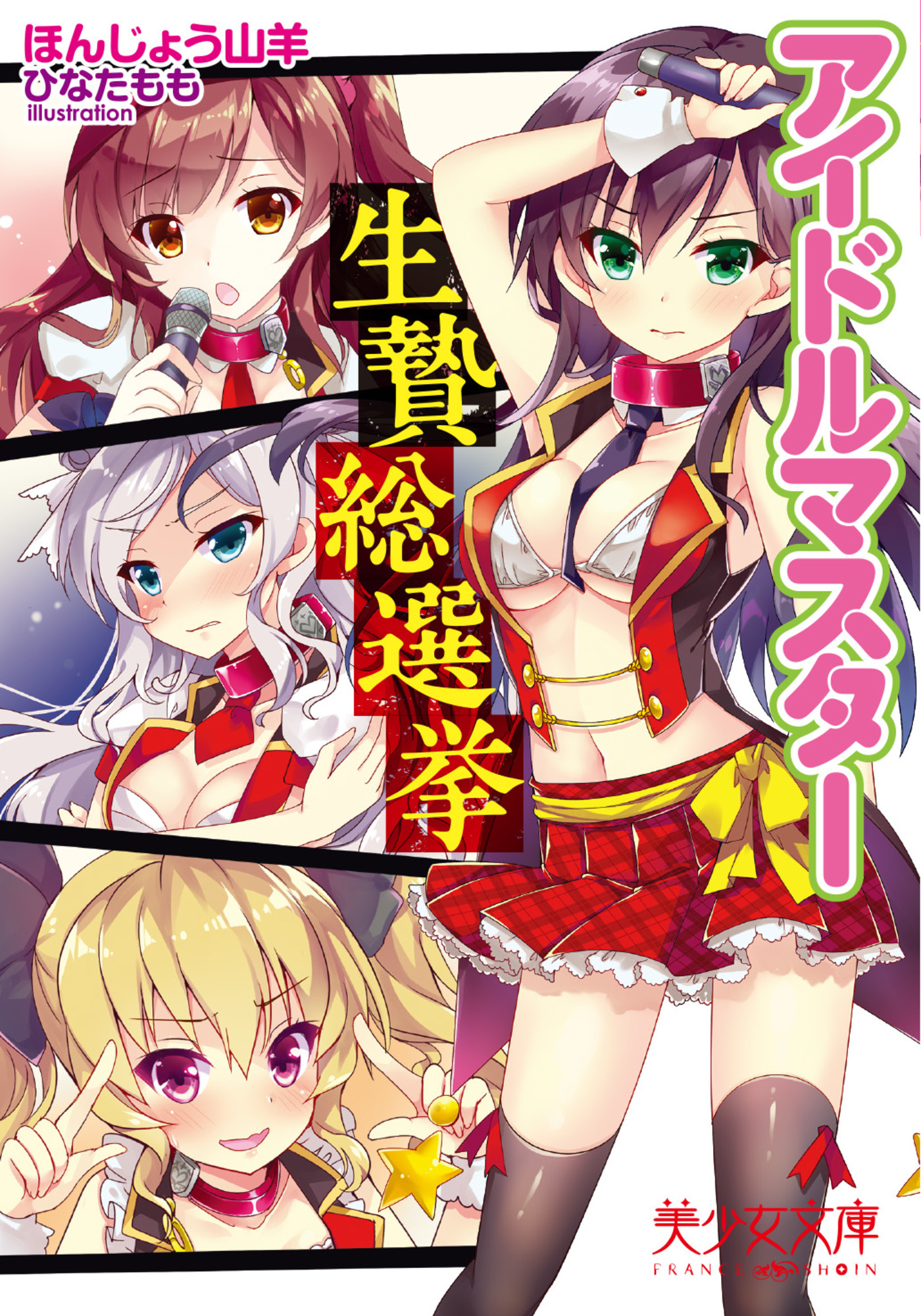 アイドルマスター生贄総選挙