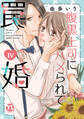 腹黒上司にハメられて罠婚【単行本版】IV【電子書店限定特典付き】