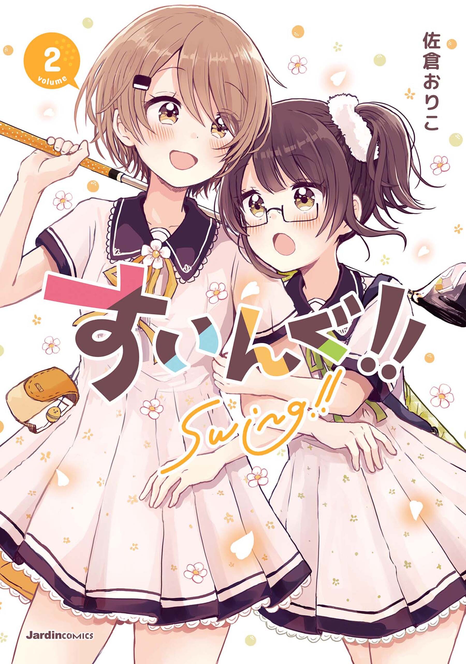 【期間限定　無料お試し版】すいんぐ！！(2)