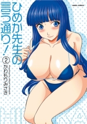 ひめか先生の言う通り！