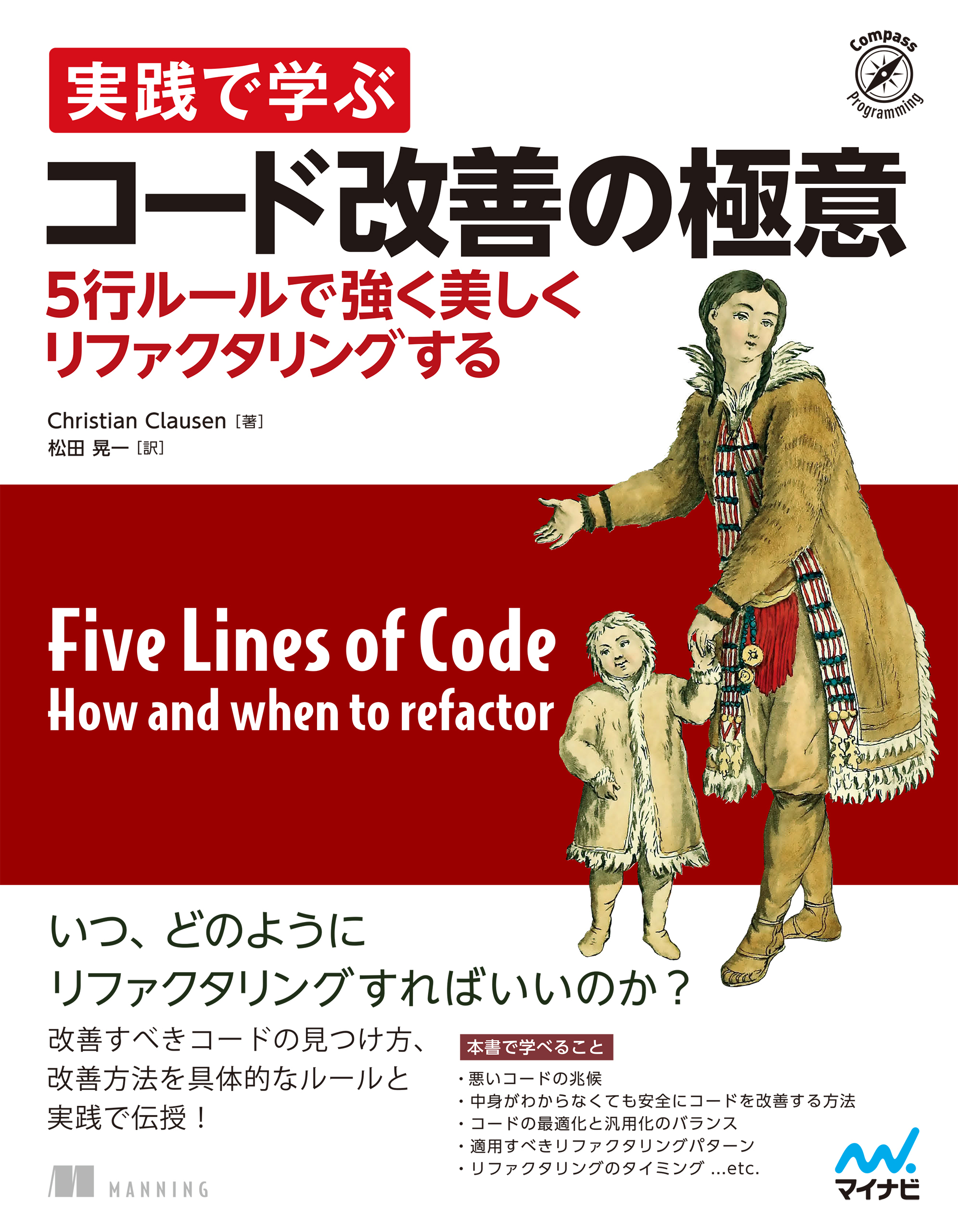 実践で学ぶコード改善の極意　5行ルールで強く美しくリファクタリングする