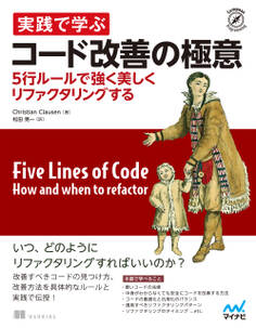 実践で学ぶコード改善の極意 5行ルールで強く美しくリファクタリングする