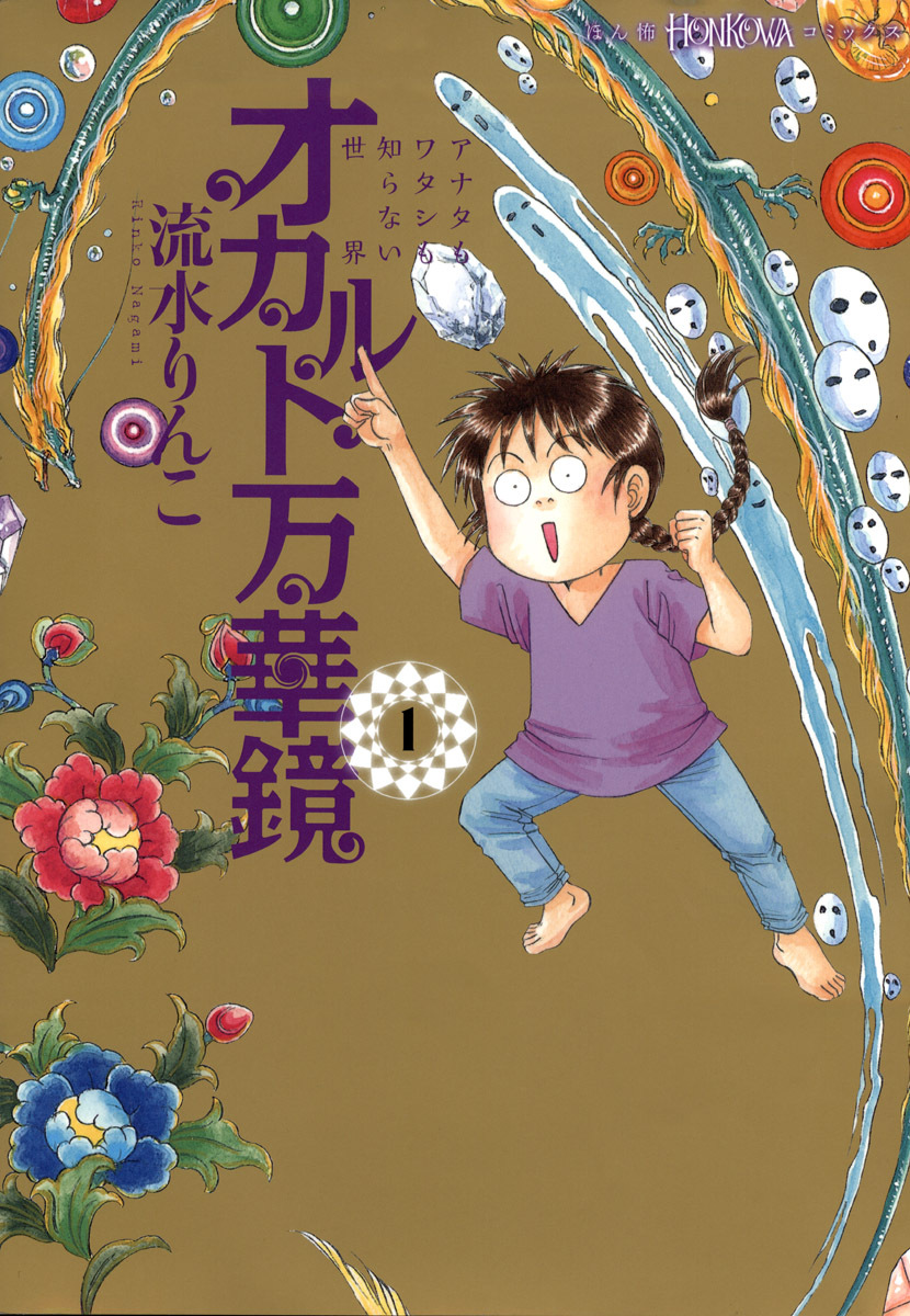 【期間限定　無料お試し版】オカルト万華鏡１　アナタもワタシも知らない世界