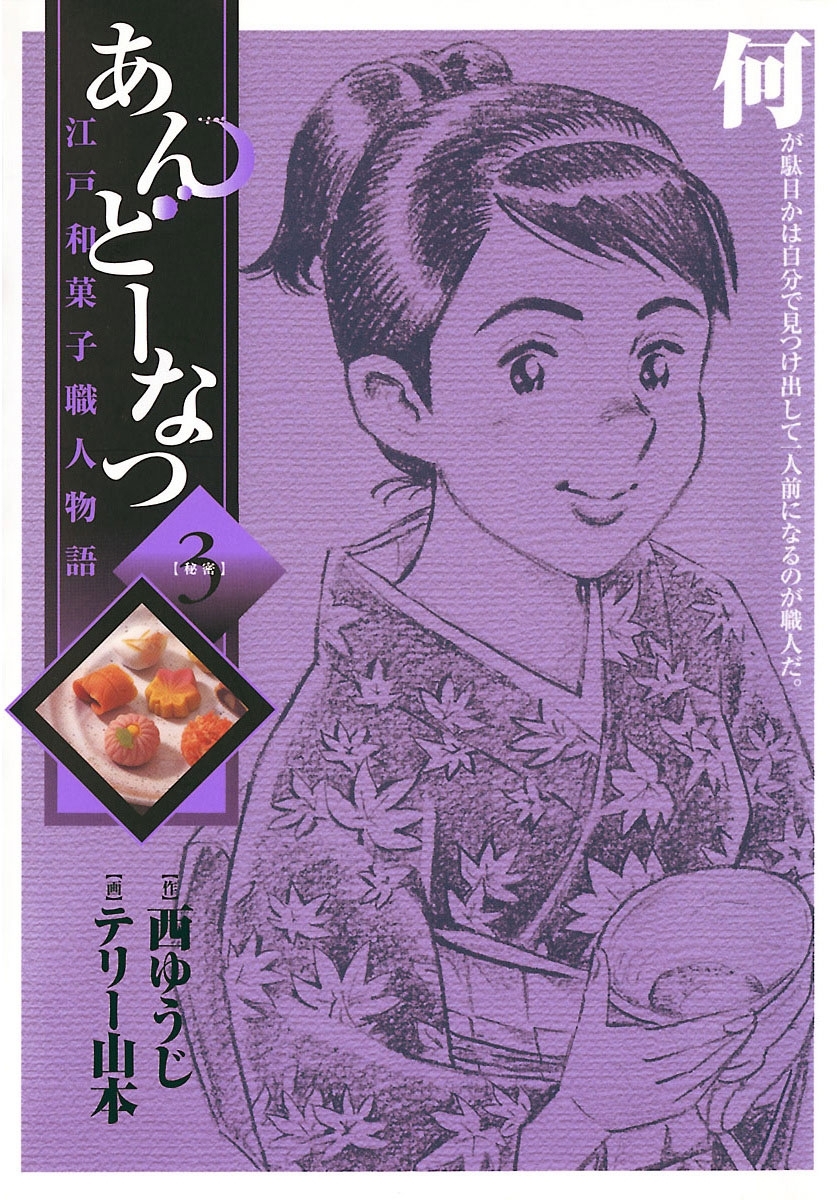 あんどーなつ　江戸和菓子職人物語　3
