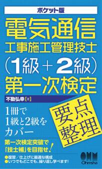 ポケット版 電気通信工事施工管理技士(1級+2級)第一次検定 要点整理