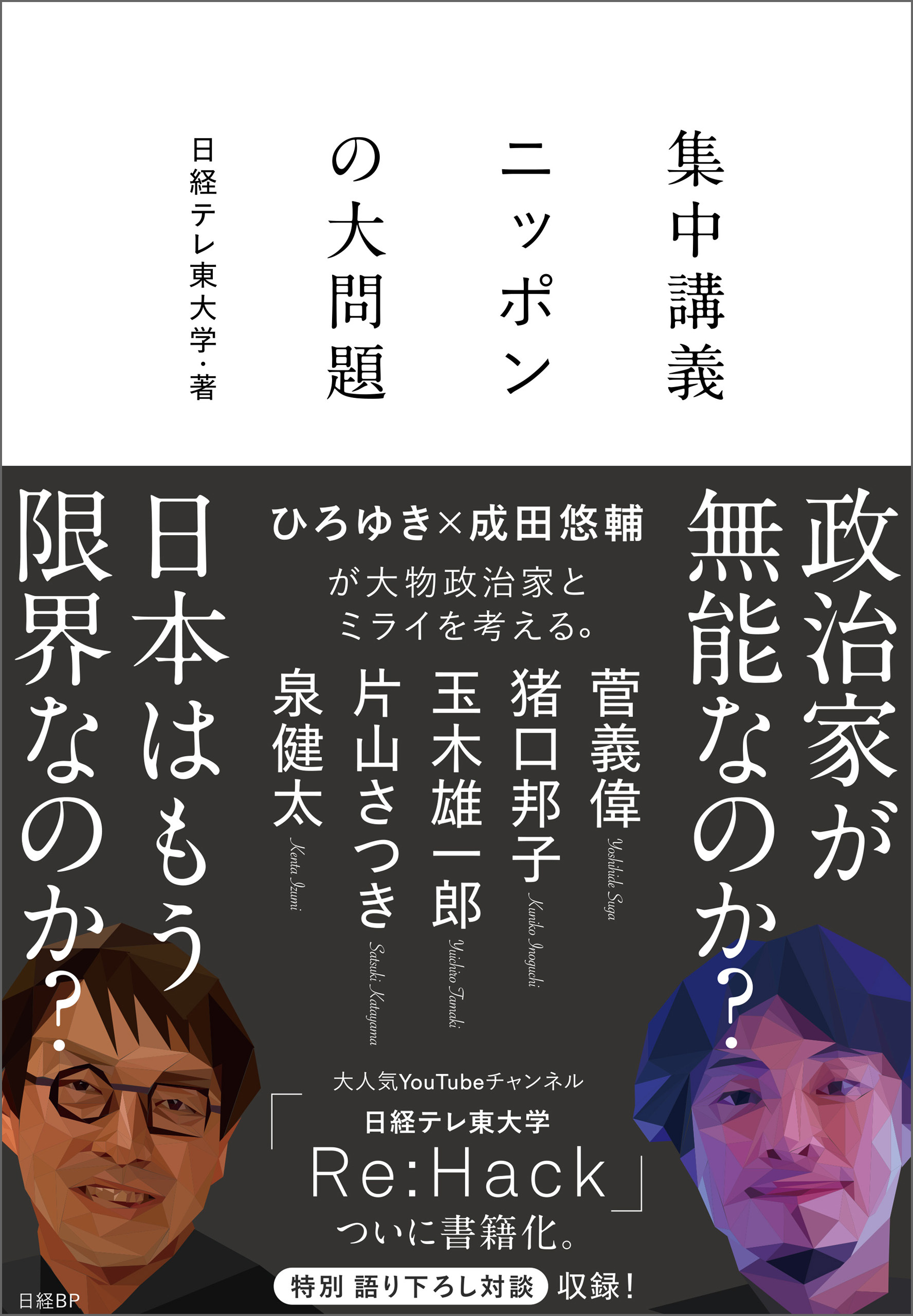 集中講義　ニッポンの大問題