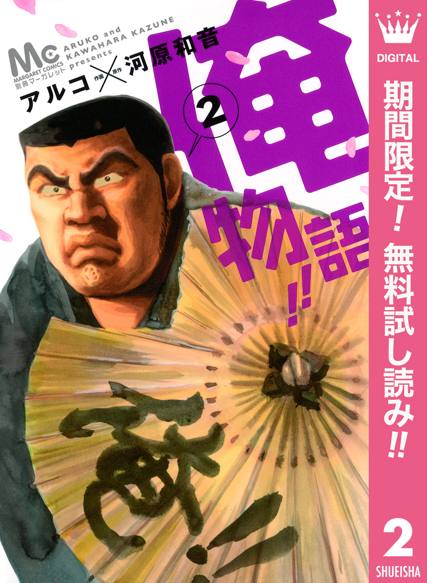 俺物語！！【期間限定無料】 2