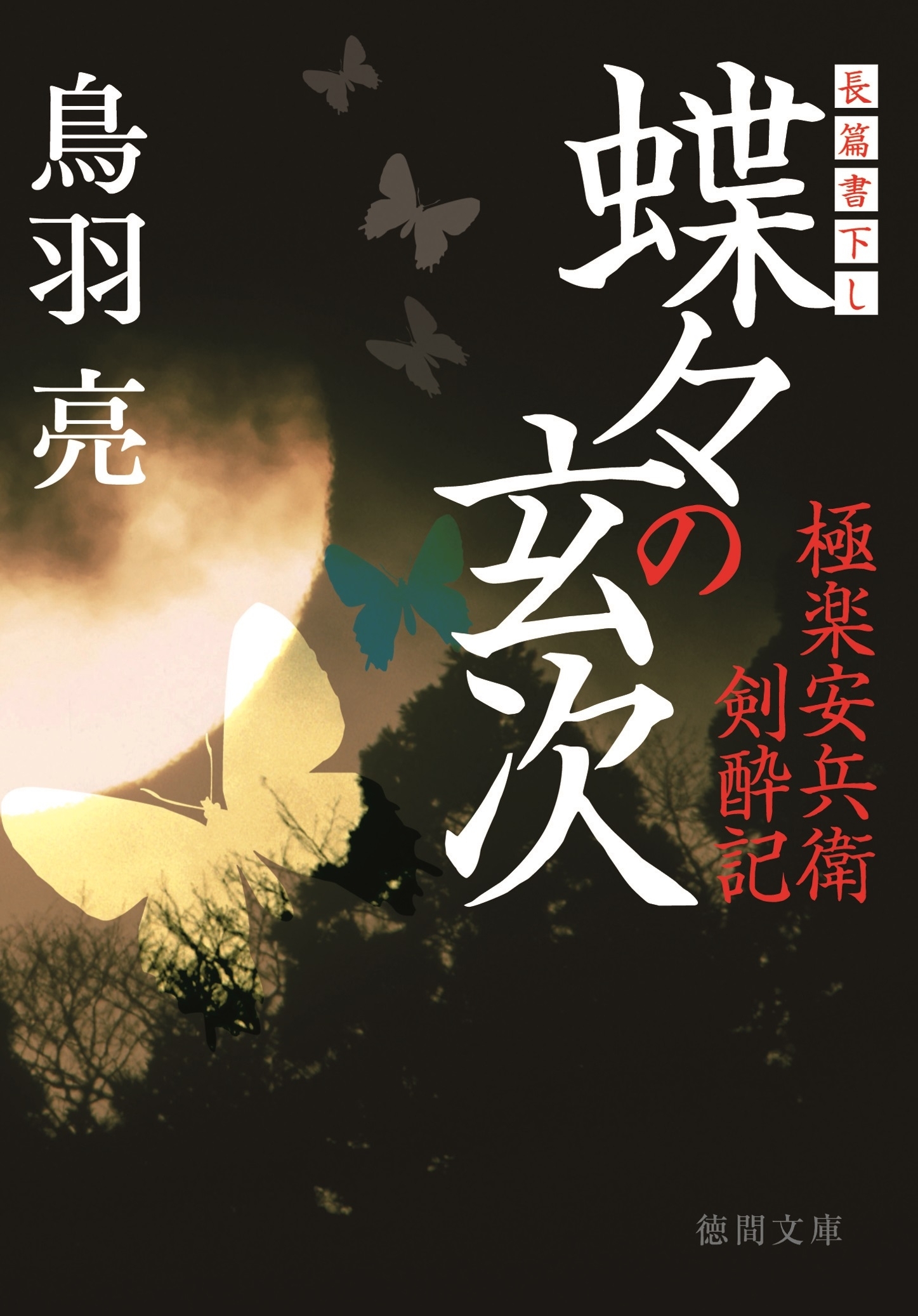 極楽安兵衛剣酔記　蝶々の玄次