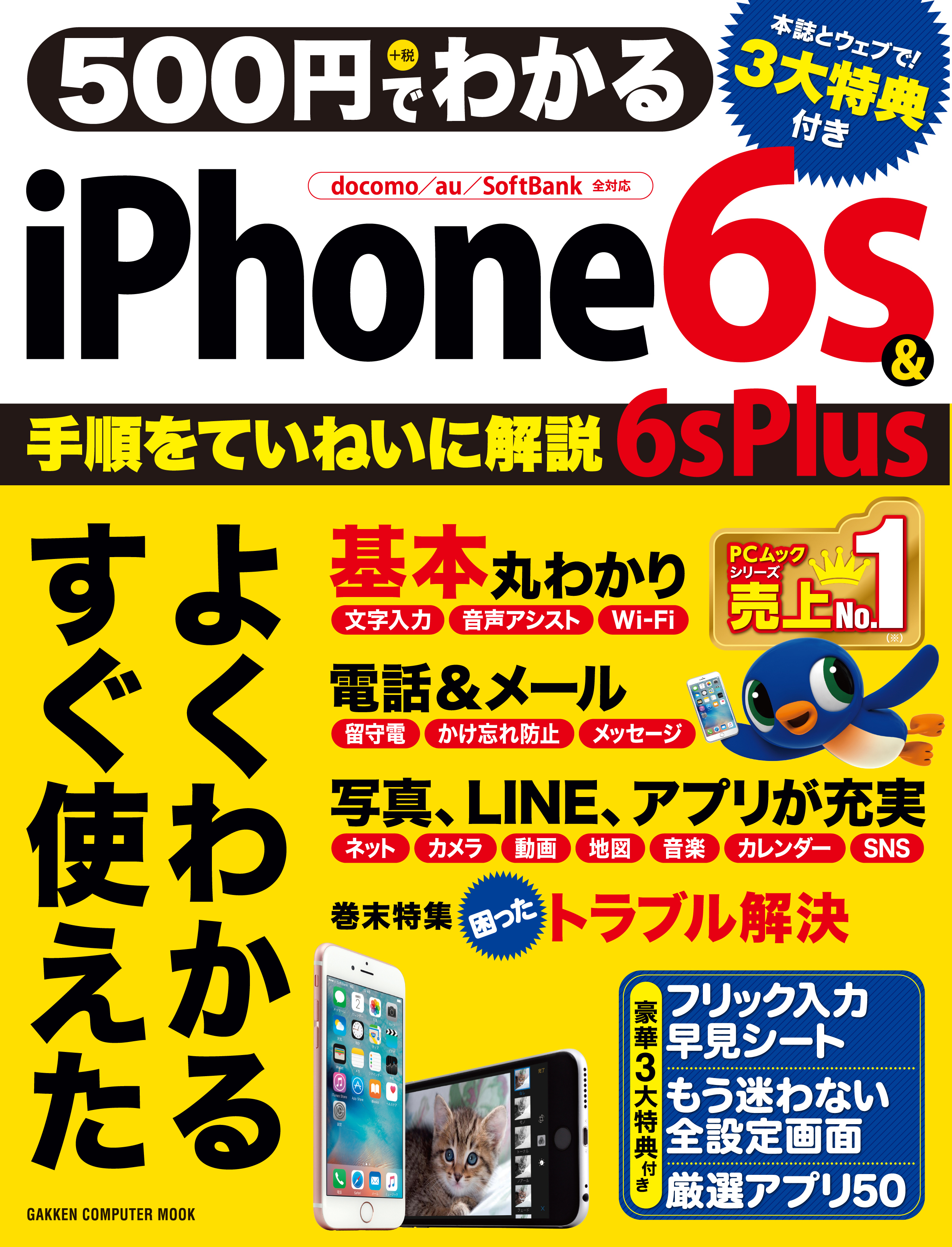 ５００円でわかる　ｉＰｈｏｎｅ６ｓ＆６ｓ　Ｐｌｕｓ