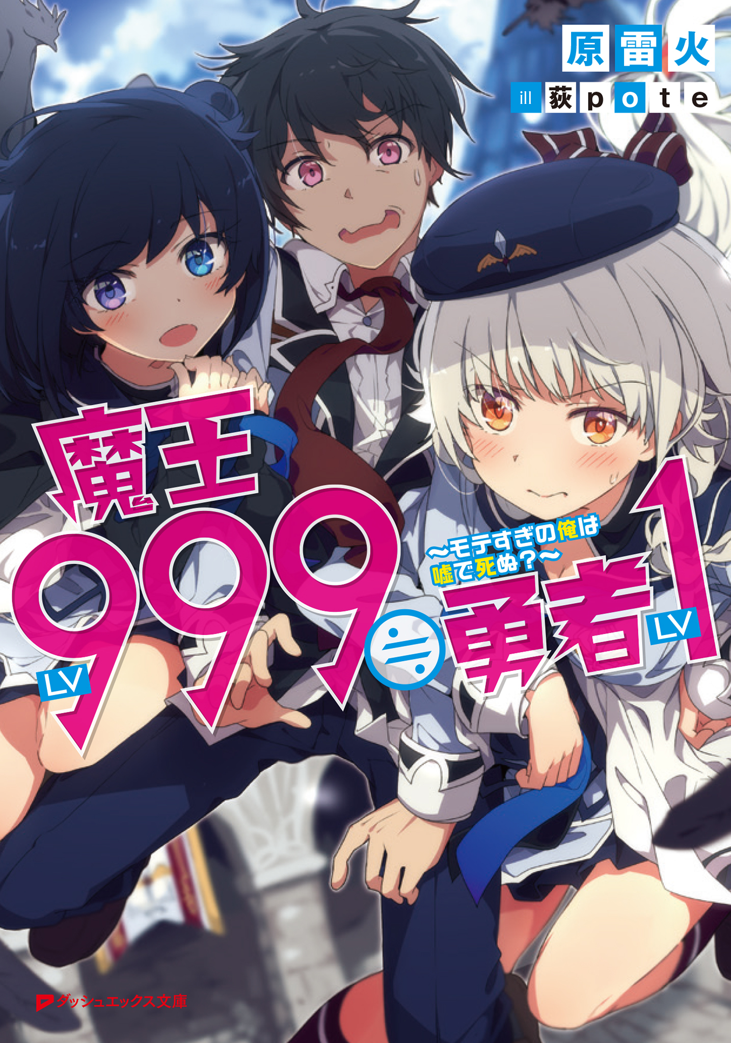 魔王LV999≒勇者LV1 ～モテすぎの俺は嘘で死ぬ？～