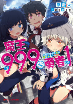 魔王LV999≒勇者LV1 ~モテすぎの俺は嘘で死ぬ?~