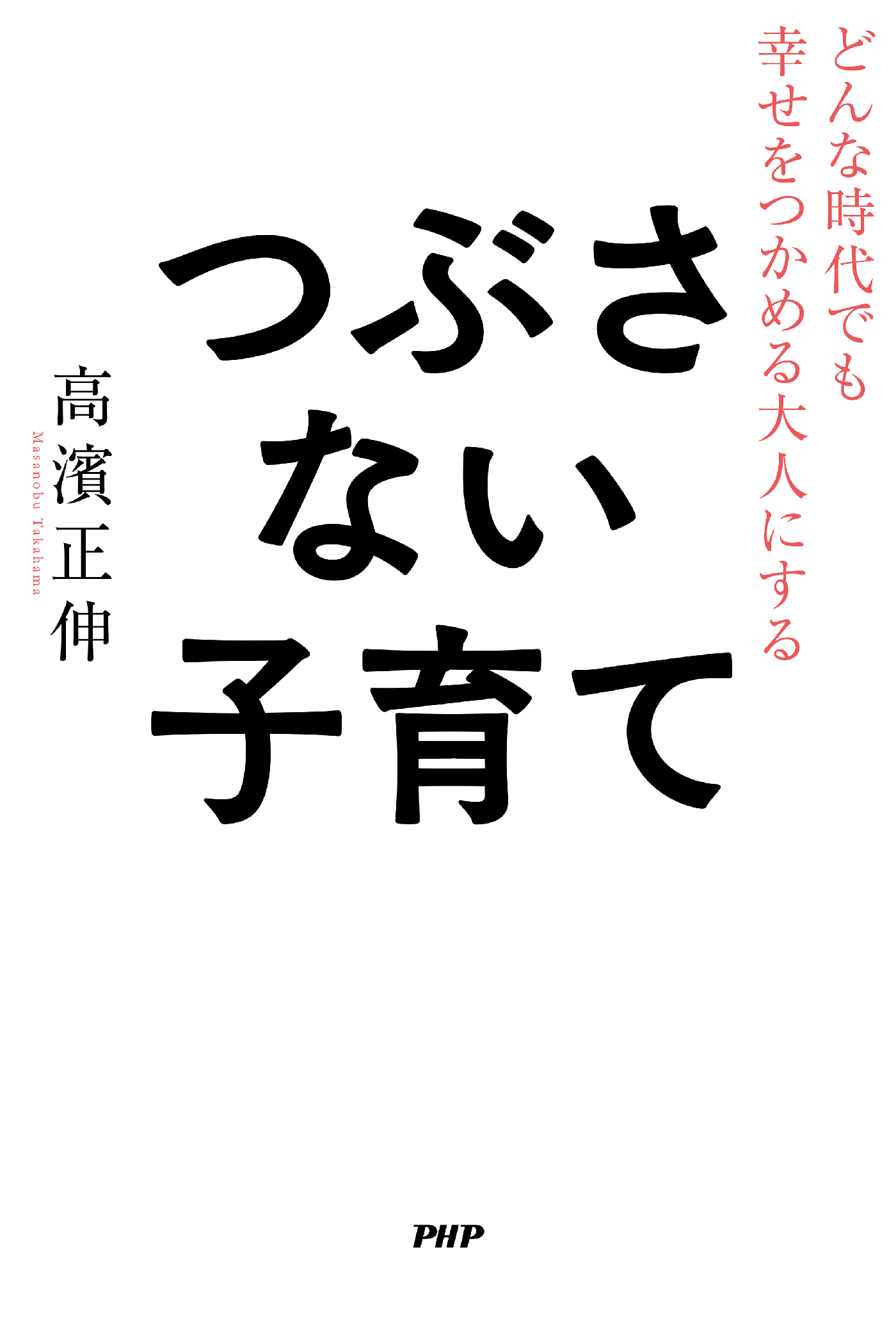どんな時代でも幸せをつかめる大人にする つぶさない子育て