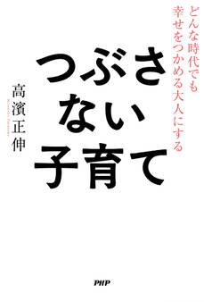 どんな時代でも幸せをつかめる大人にする つぶさない子育て