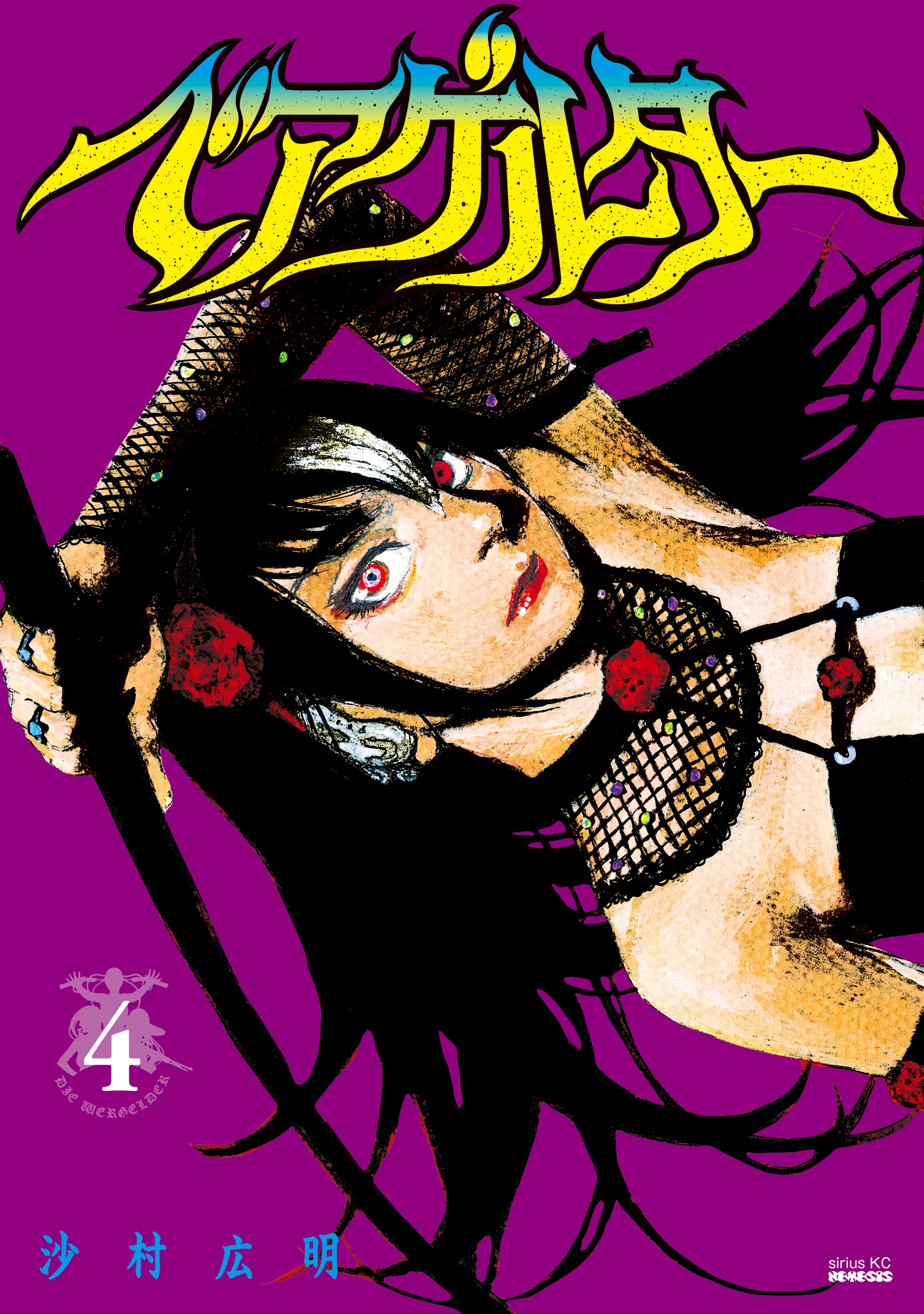 ベアゲルター（４）