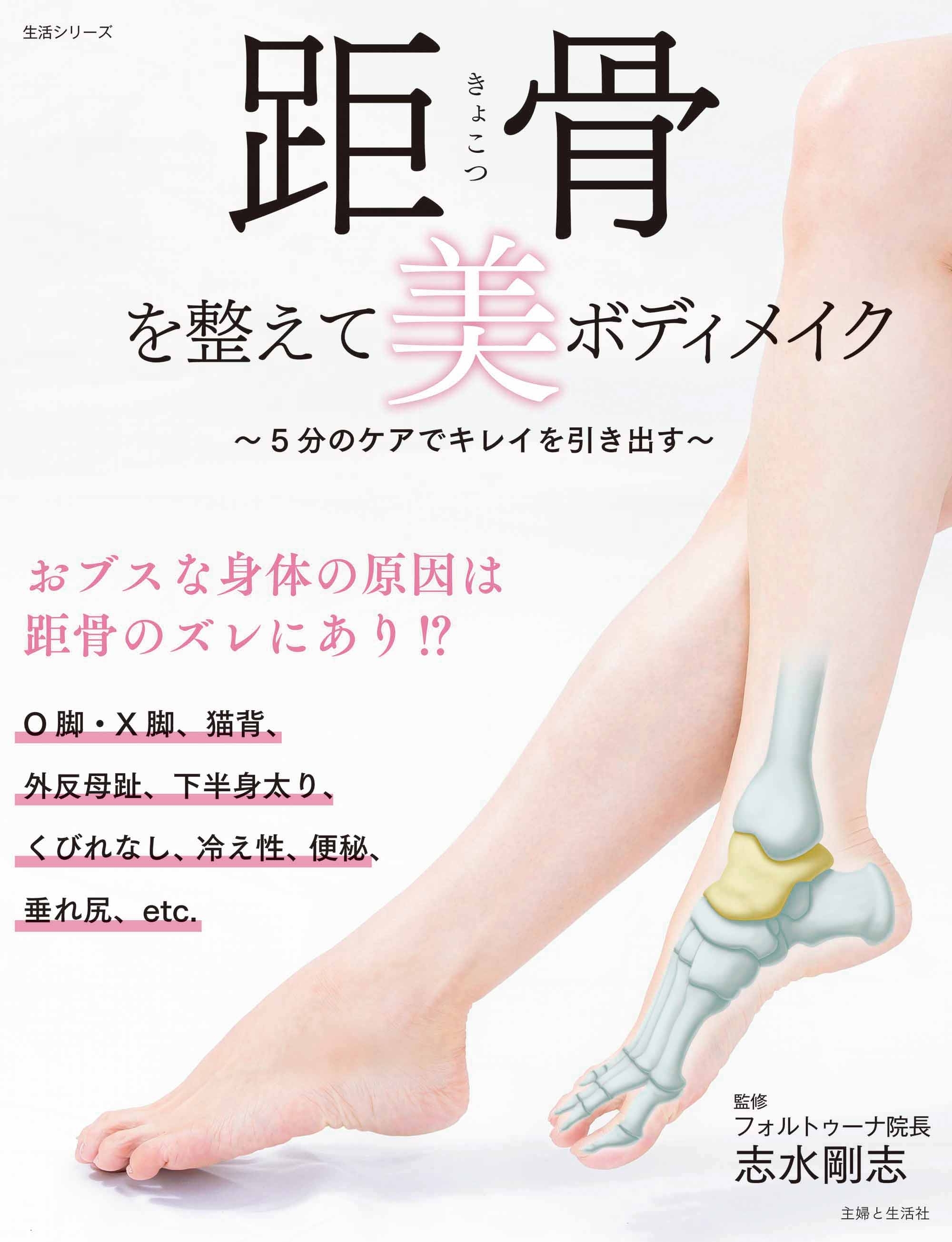 距骨を整えて美ボディメイク