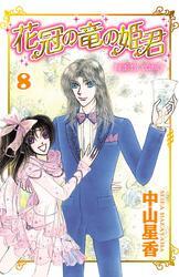 花冠の竜の姫君　8