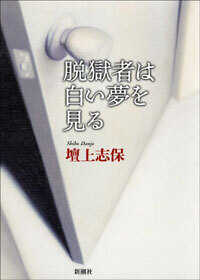 脱獄者は白い夢を見る