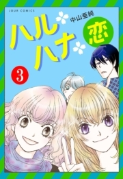 ハル・ハナ・恋