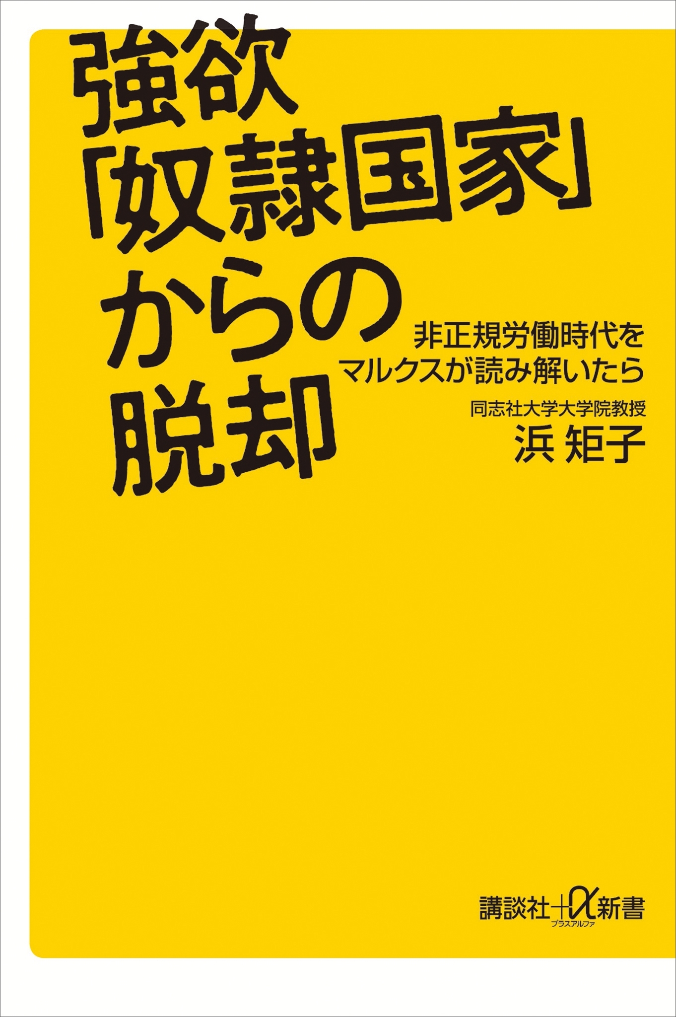 強欲「奴隷国家」からの脱却　非正規労働時代をマルクスが読み解いたら