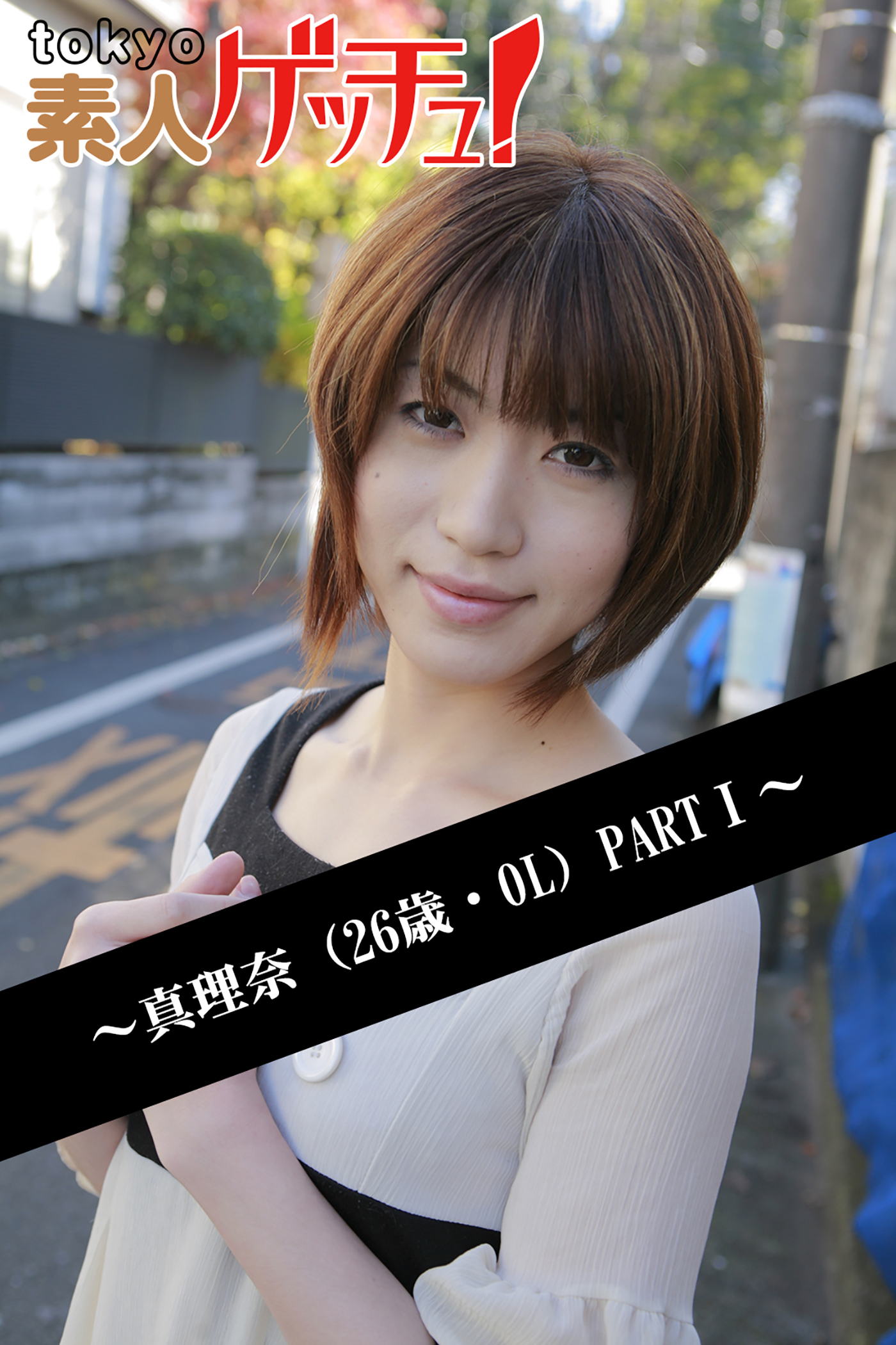 tokyo素人ゲッチュ！～真理奈（26歳・OL）PARTI～