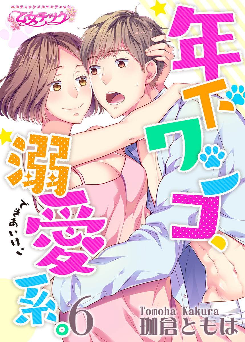 年下ワンコ、溺愛系。（6）