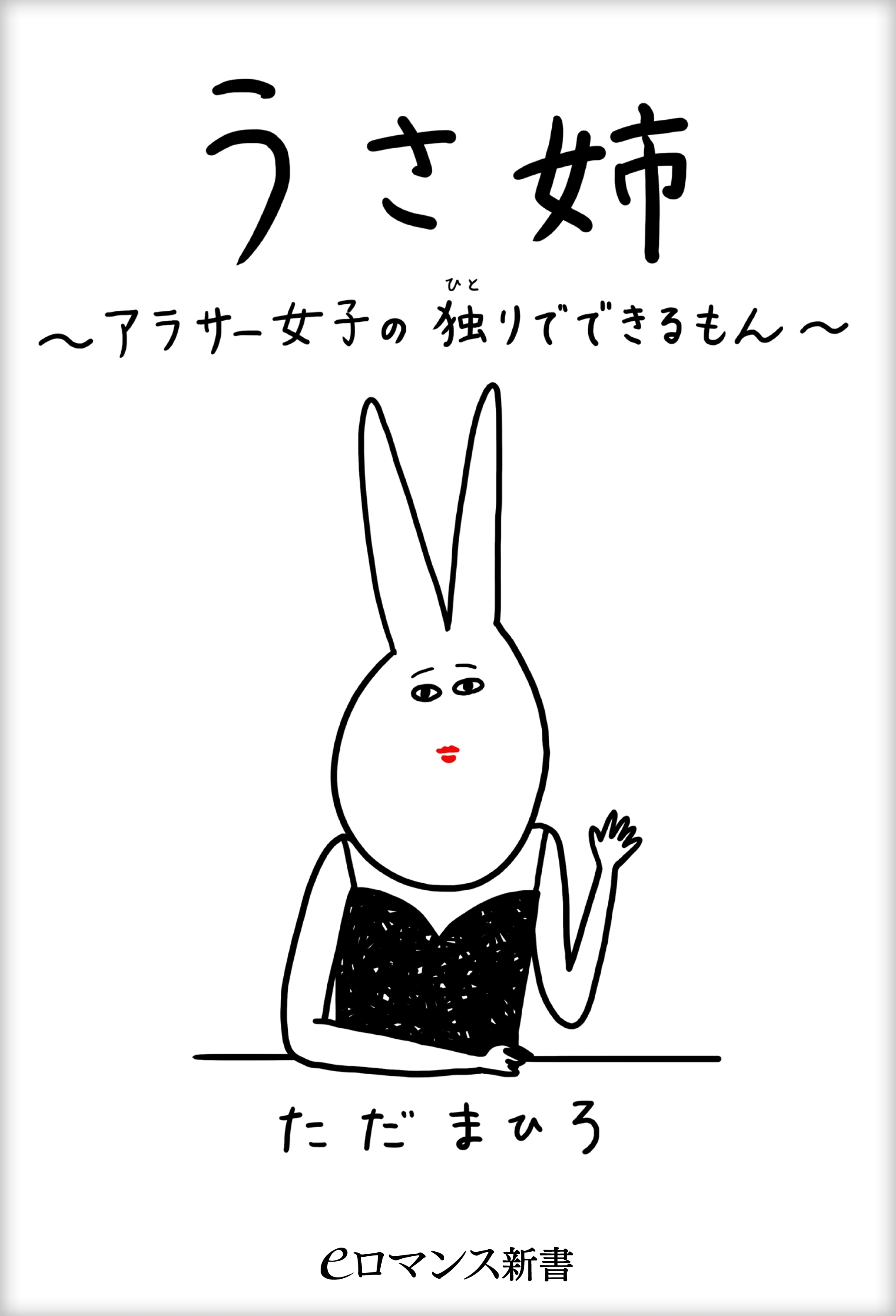 er-うさ姉　～アラサー女子の独りでできるもん～