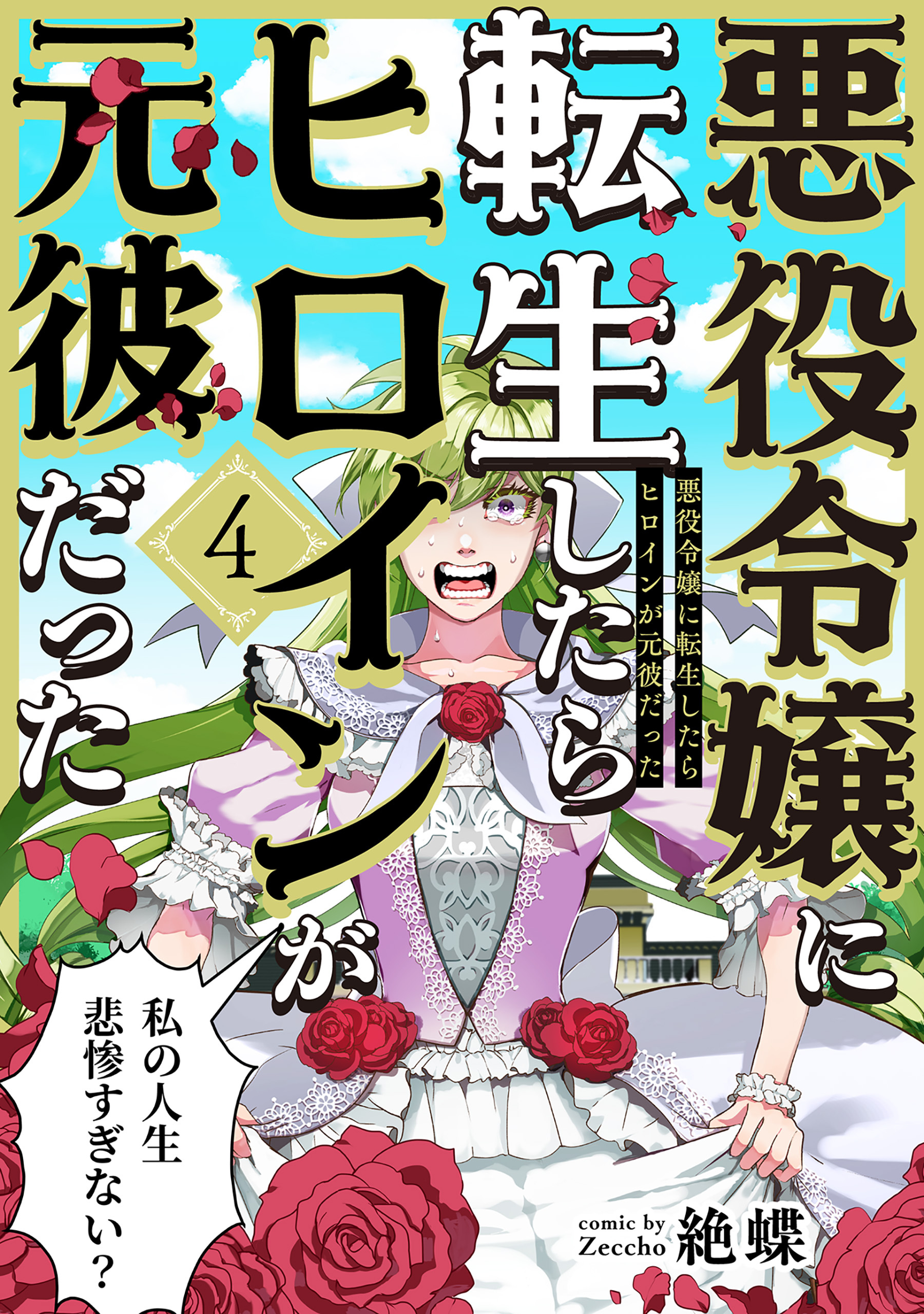 悪役令嬢に転生したらヒロインが元彼だった(4)