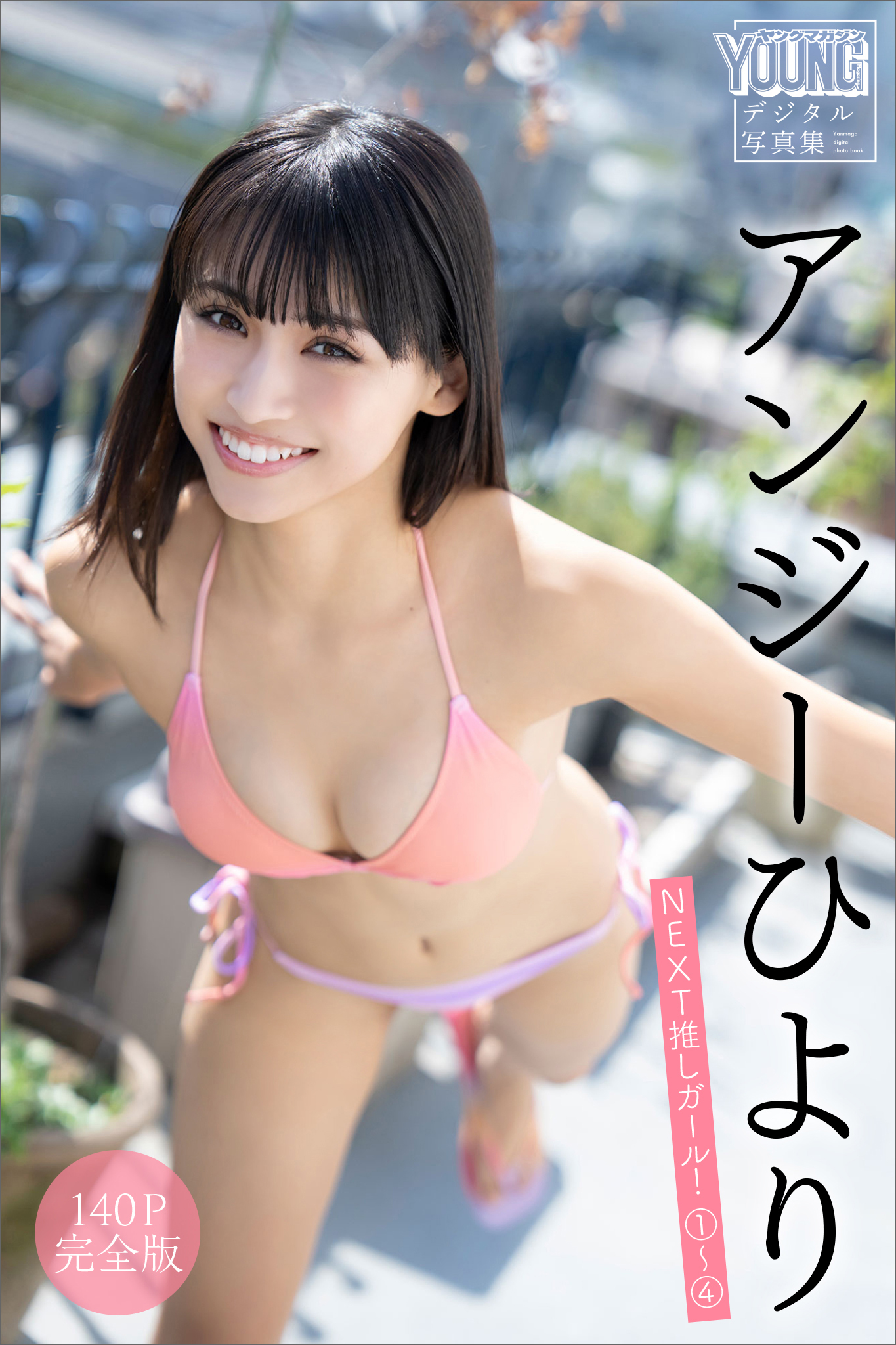 アンジーひより　【１４０Ｐ完全版】ＮＥＸＴ推しガール！１～４　ヤンマガデジタル写真集