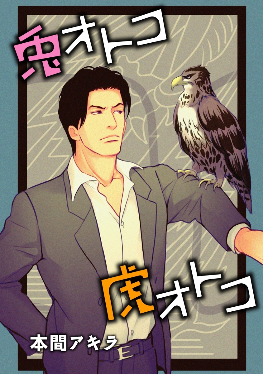 兎オトコ虎オトコ［ばら売り］第6話