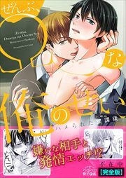 ぜんぶ、Ωな俺のせい。～ハメられた放課後～【完全版】