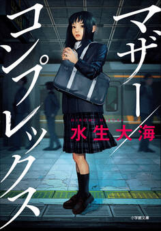 マザー/コンプレックス