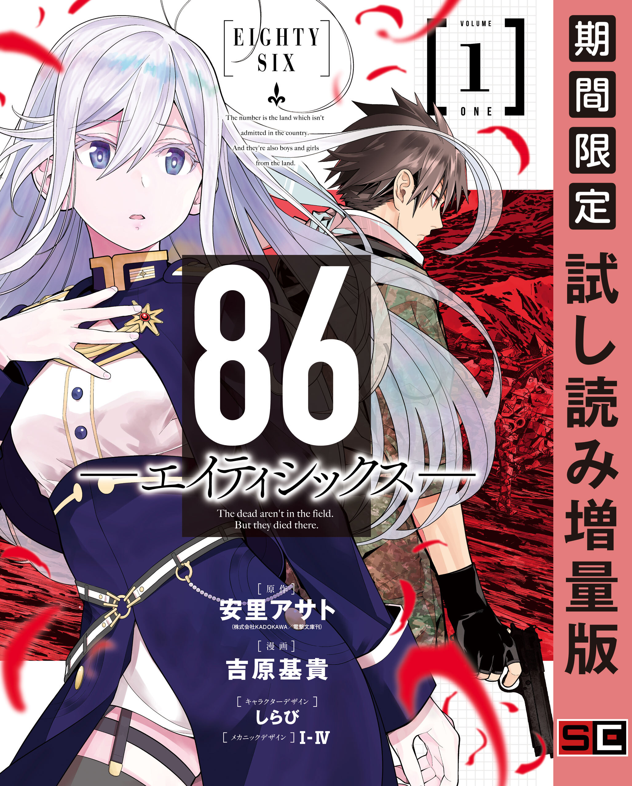 86ーエイティシックスー 1巻 期間限定 試し読み増量版 無料 試し読みなら Amebaマンガ 旧 読書のお時間です