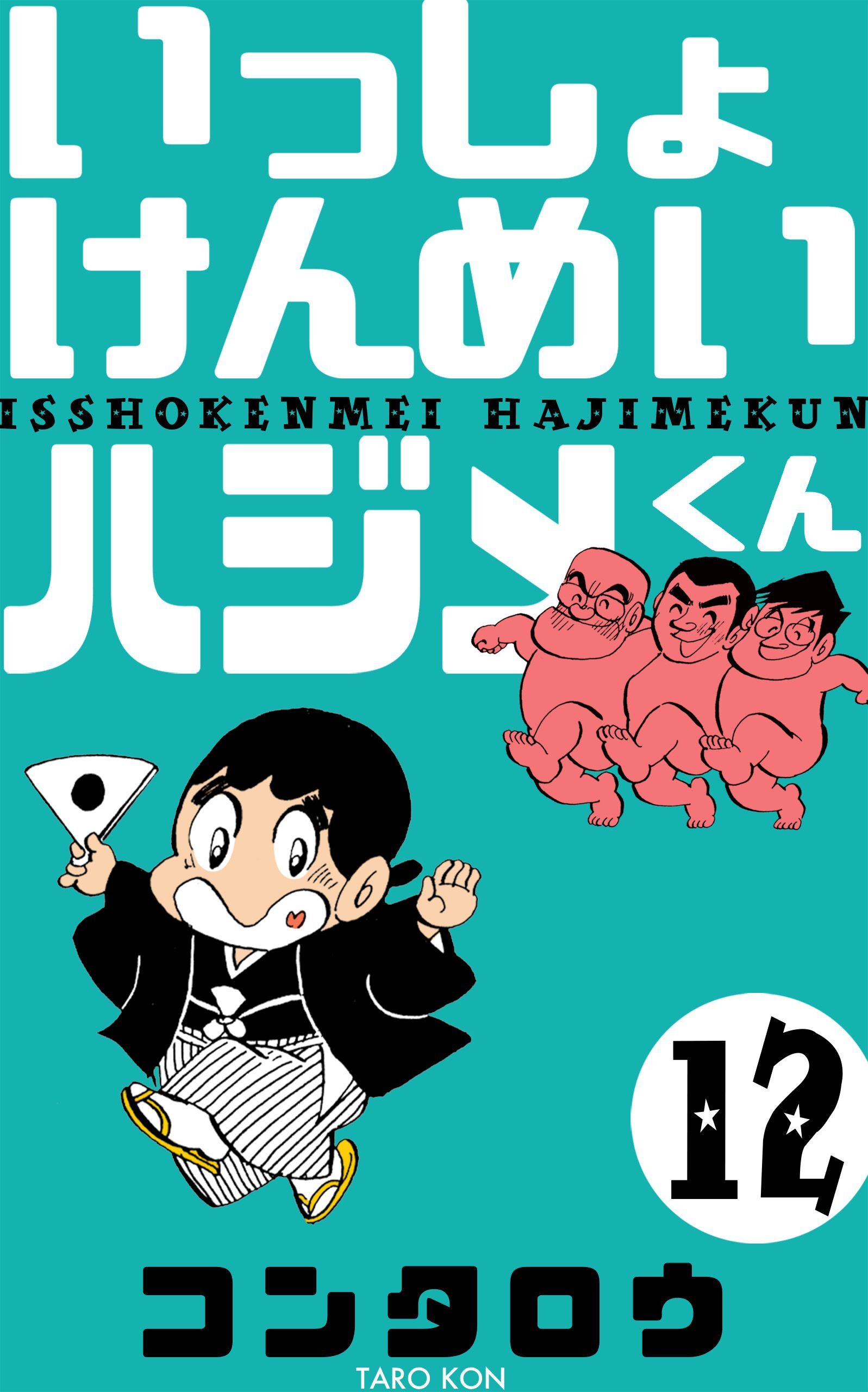 いっしょけんめいハジメくん　12