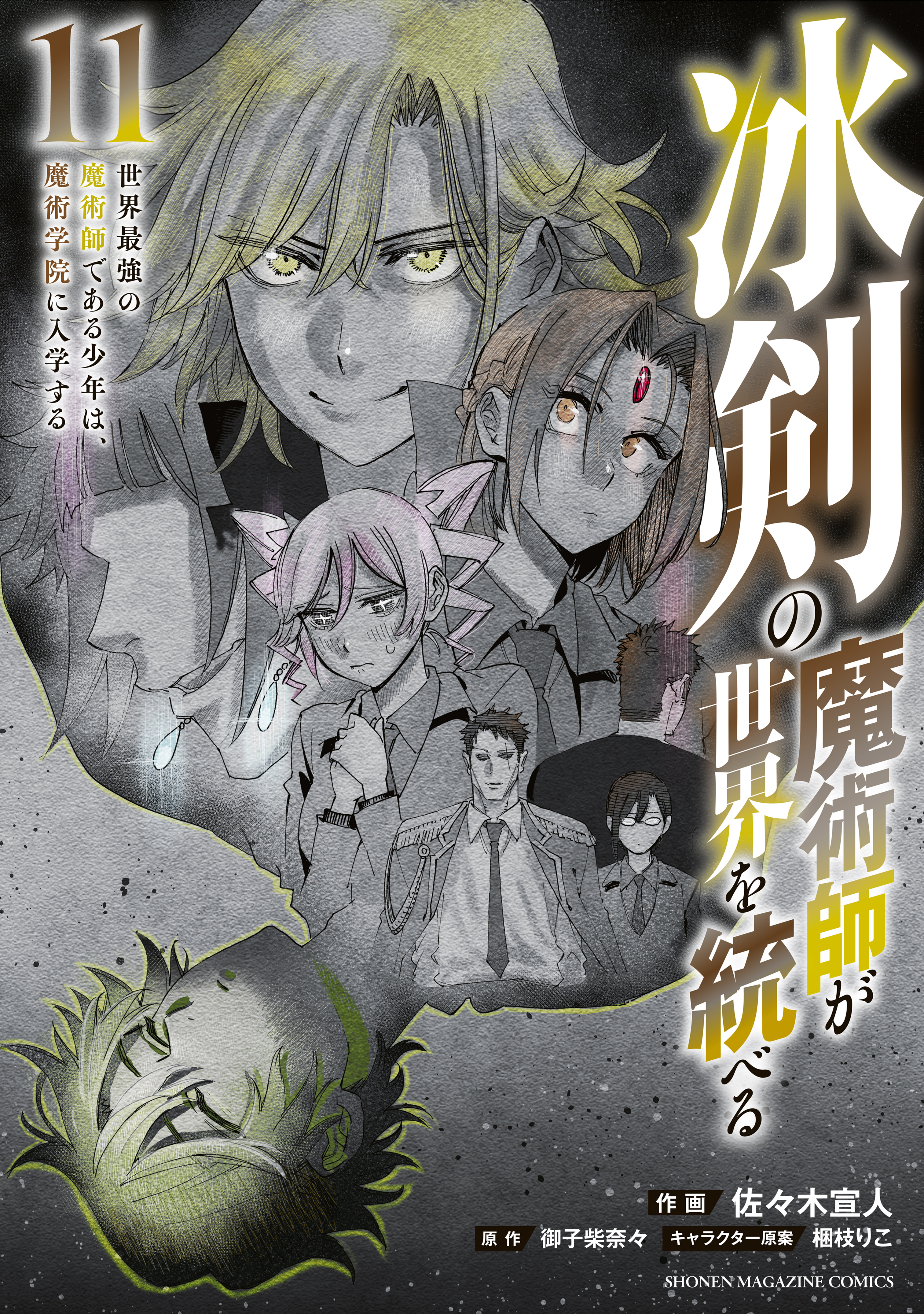 冰剣の魔術師が世界を統べる 世界最強の魔術師である少年は 魔術学院に入学する 11巻 最新刊 佐々木宣人 御子柴奈々 梱枝りこ 人気マンガを毎日無料で配信中 無料 試し読みならamebaマンガ