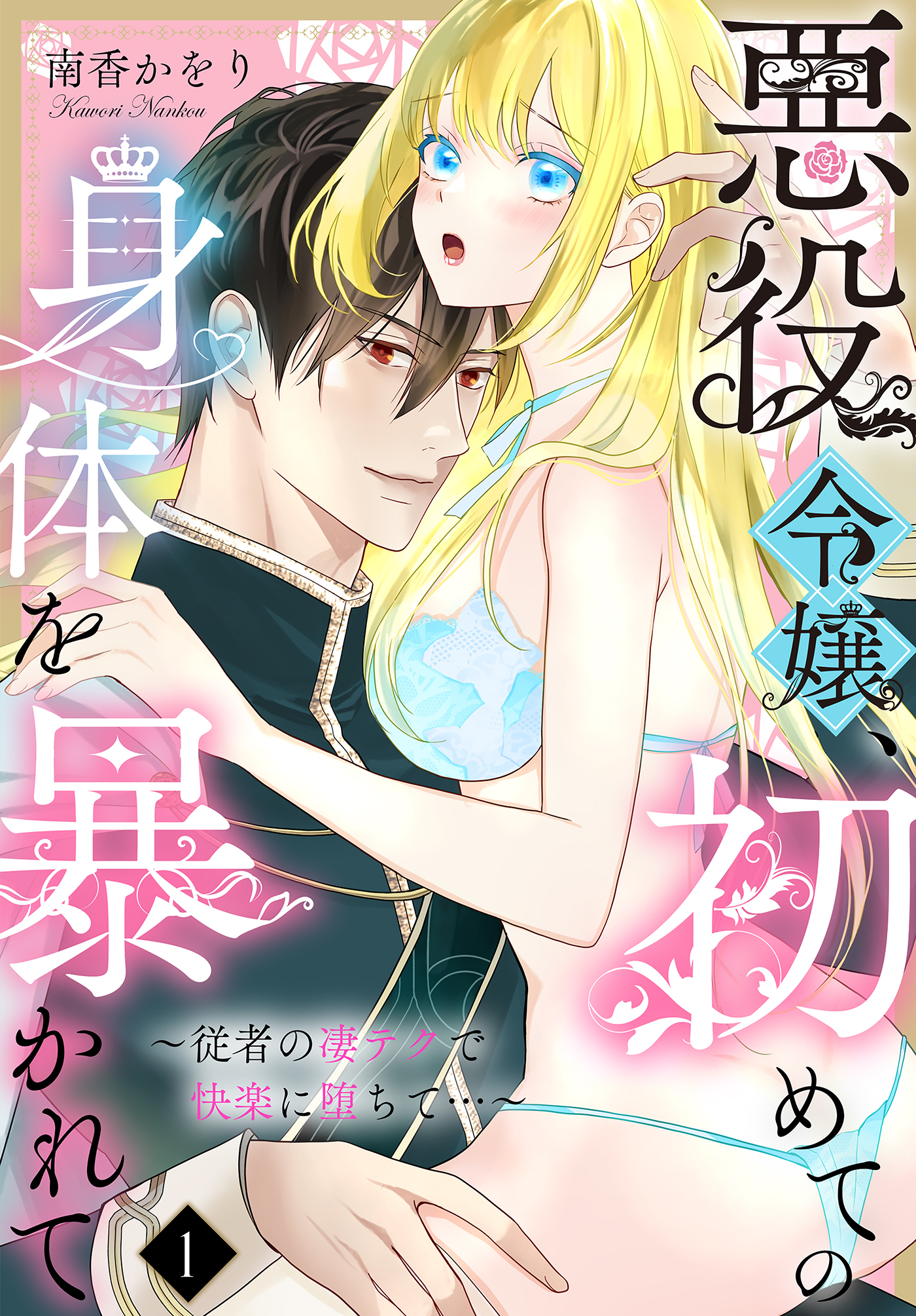 【期間限定　無料お試し版】悪役令嬢、初めての身体を暴かれて～従者の凄テクで快楽に堕ちて…～（1）