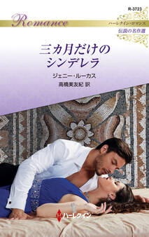 三カ月だけのシンデレラ