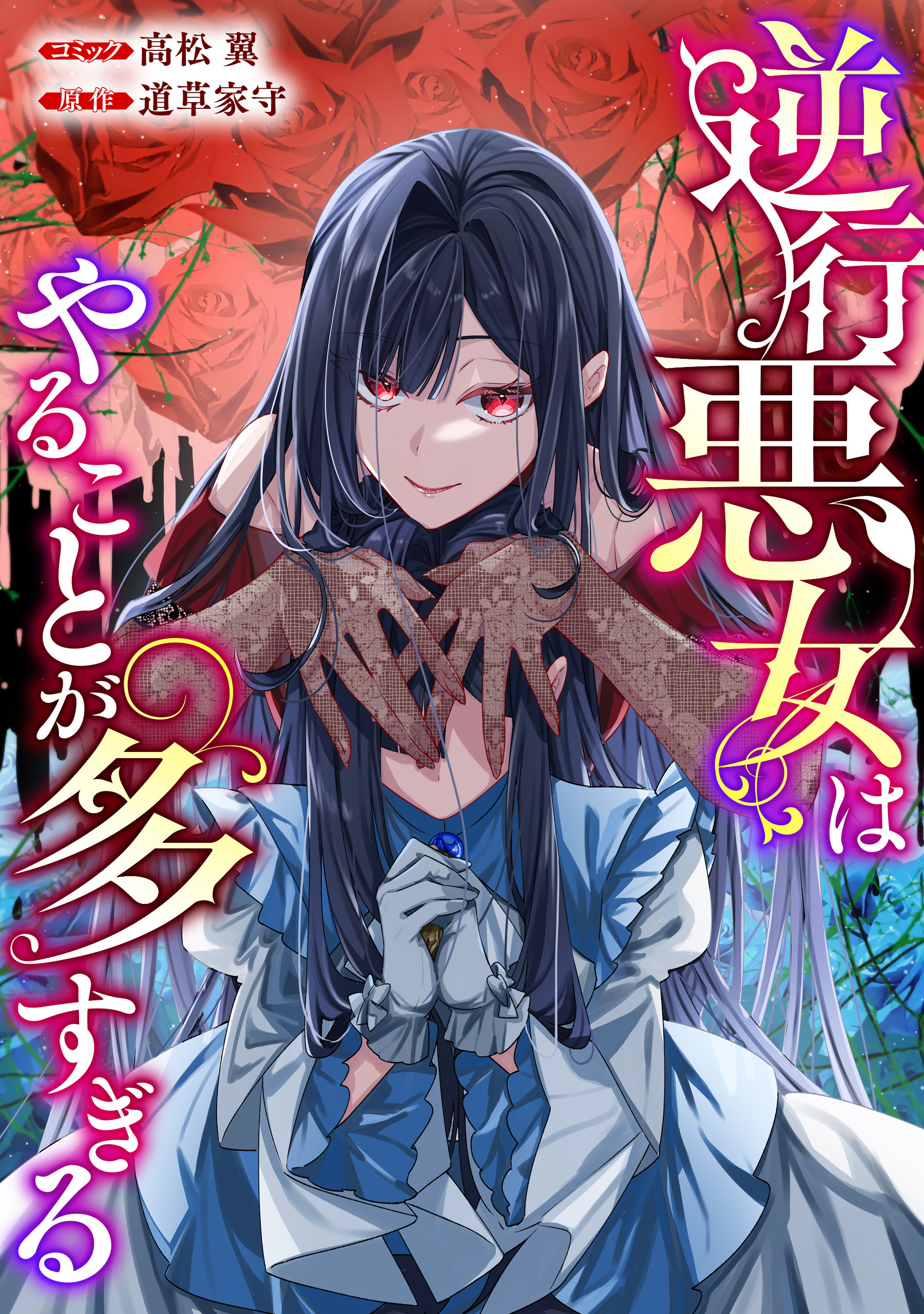 【期間限定　無料お試し版】逆行悪女はやることが多すぎる　【連載版】: 1
