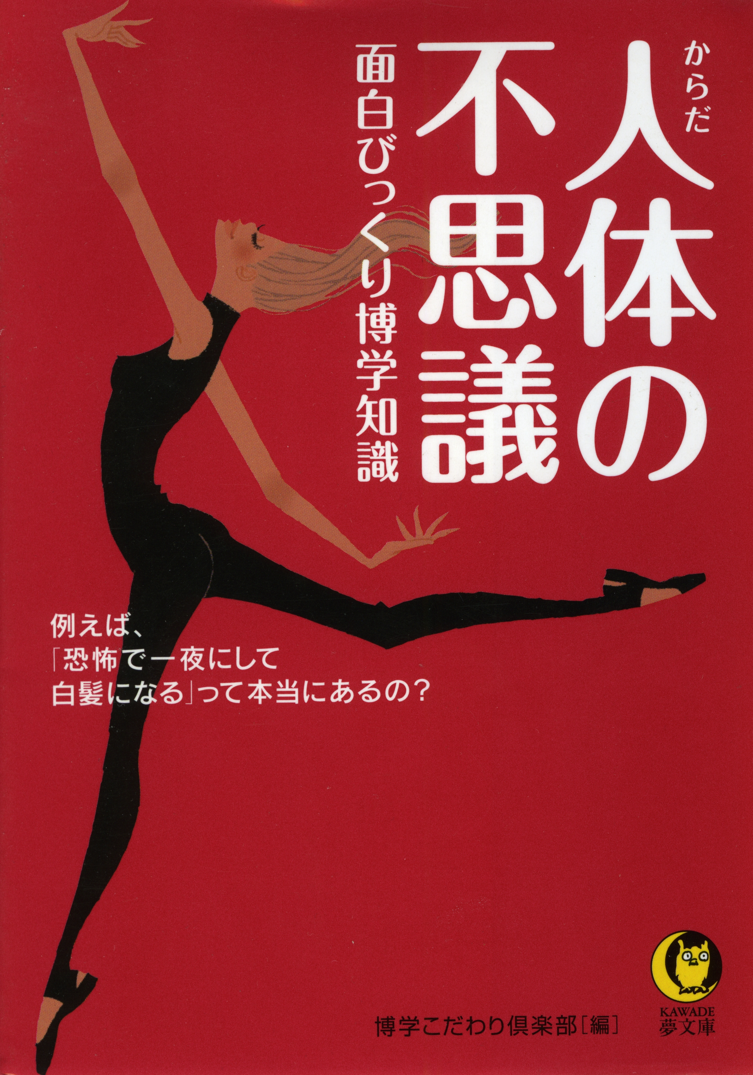 人体の不思議　面白びっくり博学知識