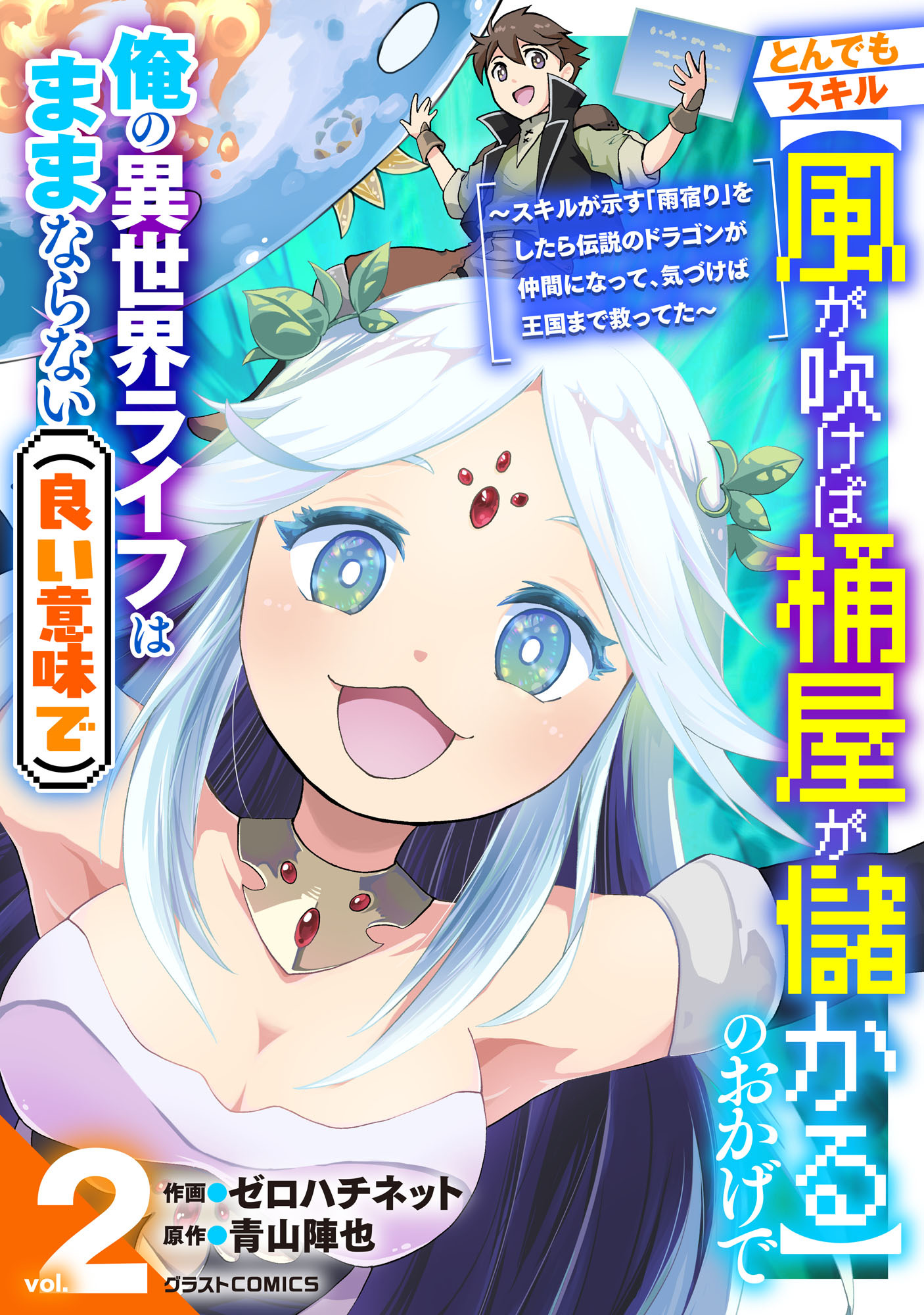 とんでもスキル【風が吹けば桶屋が儲かる】のおかげで俺の異世界ライフはままならない(良い意味で)～スキルが示す「雨宿り」をしたら伝説のドラゴンが仲間になって、気づけば王国まで救ってた～